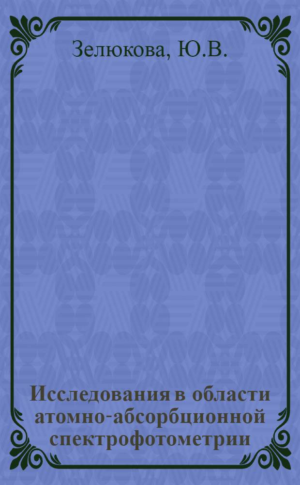 Исследования в области атомно-абсорбционной спектрофотометрии : Автореф. дис. на соискание учен. степени канд. хим. наук : (071)