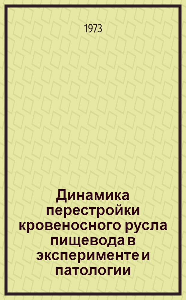 Динамика перестройки кровеносного русла пищевода в эксперименте и патологии : Автореф. дис. на соиск. учен. степени д-ра мед. наук : (14.00.02)