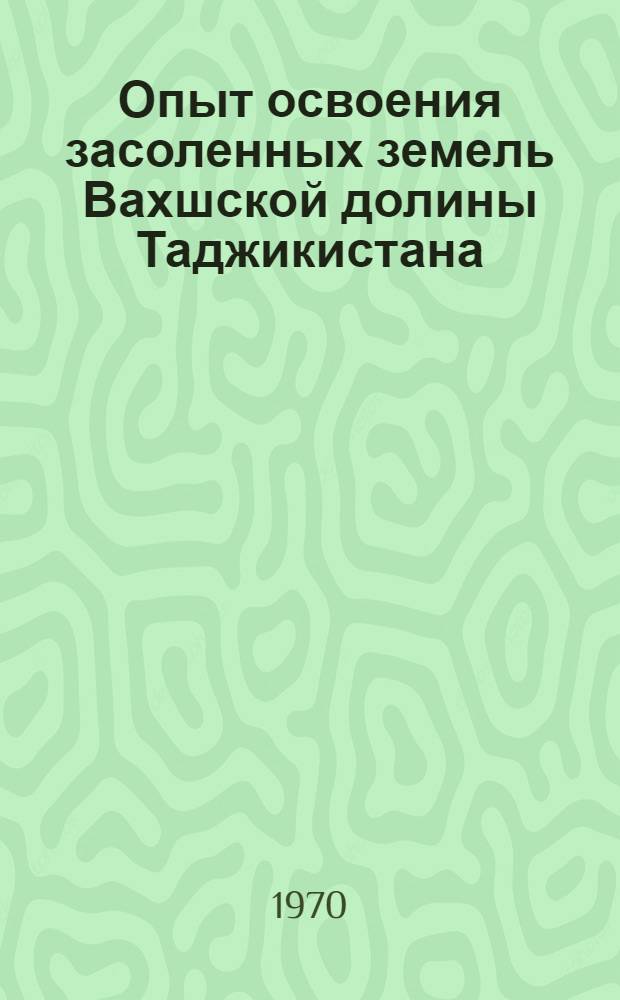 Опыт освоения засоленных земель Вахшской долины Таджикистана : Обзор