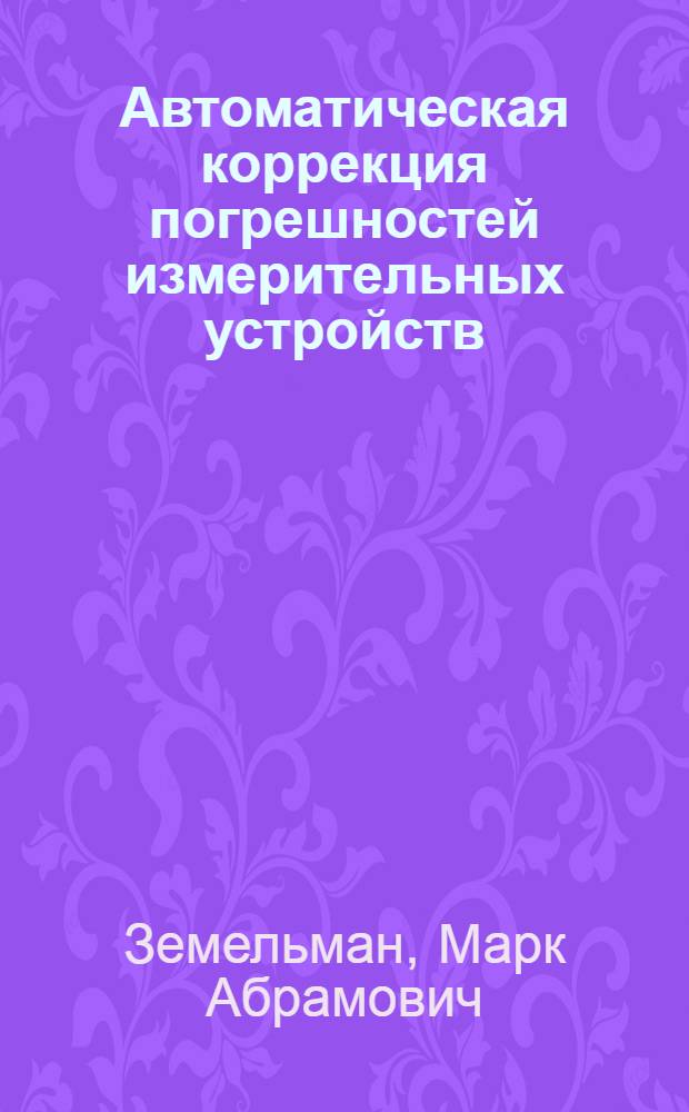 Автоматическая коррекция погрешностей измерительных устройств