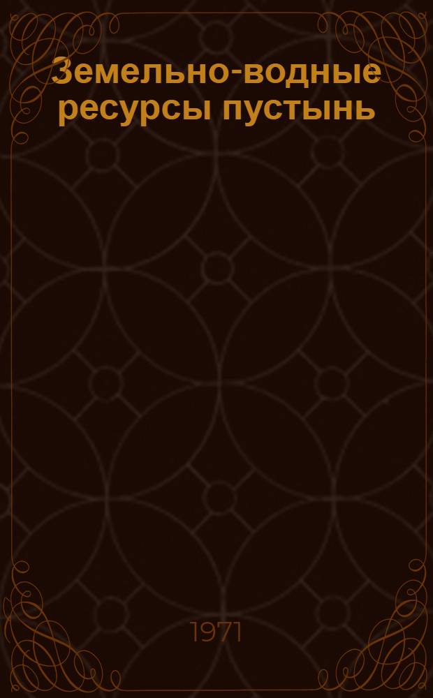 Земельно-водные ресурсы пустынь : Труды 2 Всесоюз. конф. по проблеме пустынь