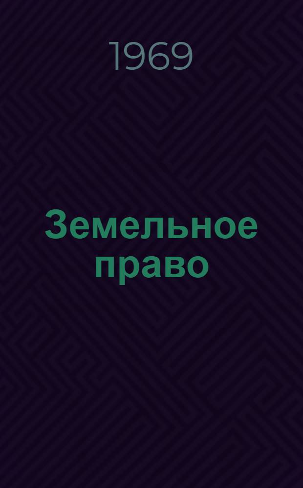 Земельное право : Учебник для юрид. вузов и факультетов