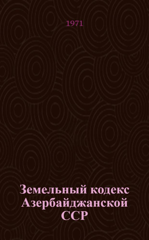 Земельный кодекс Азербайджанской ССР