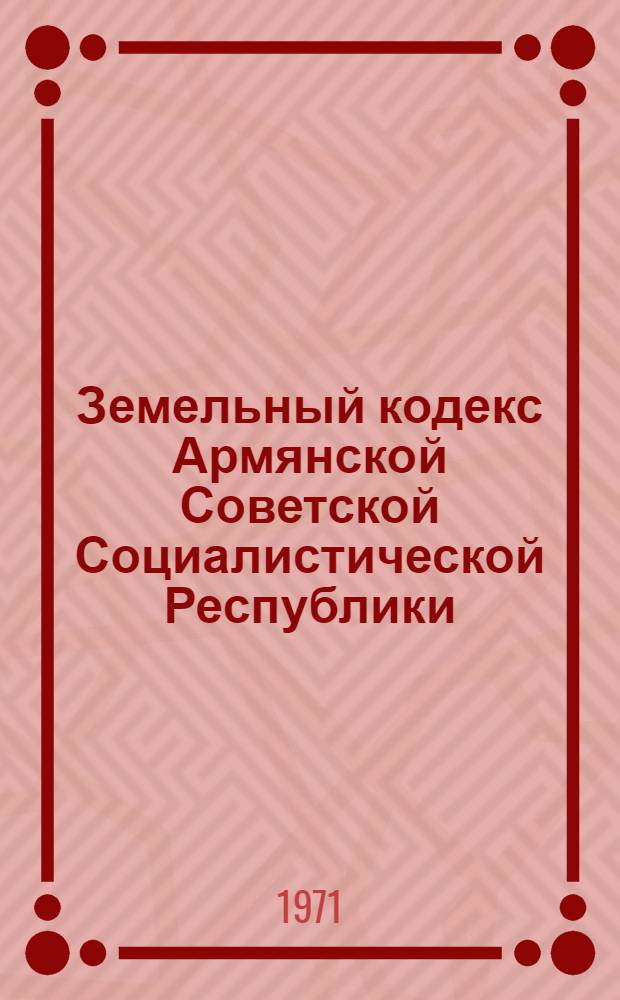 Земельный кодекс Армянской Советской Социалистической Республики