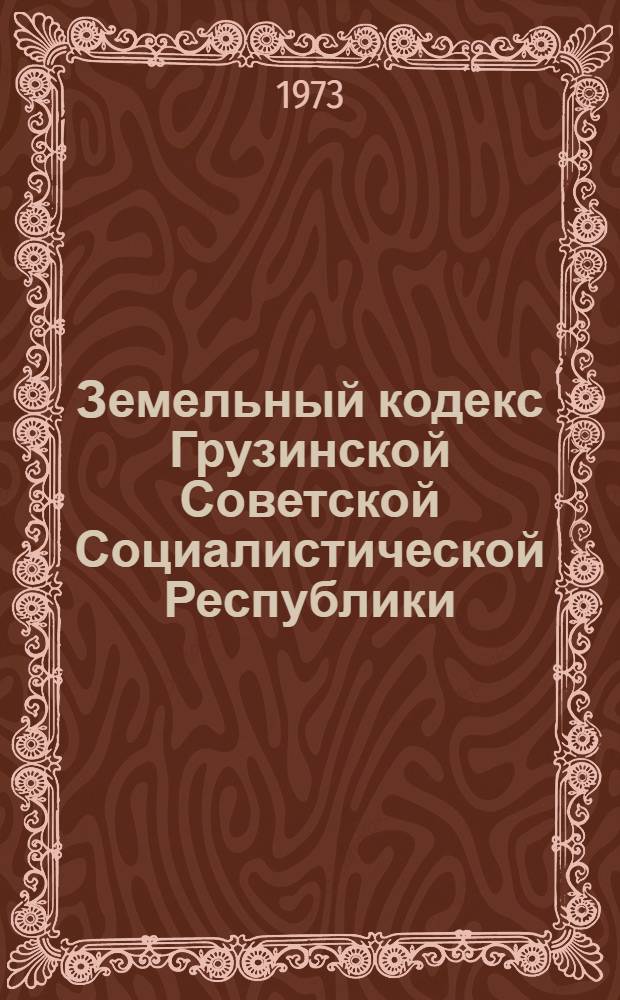 Земельный кодекс Грузинской Советской Социалистической Республики