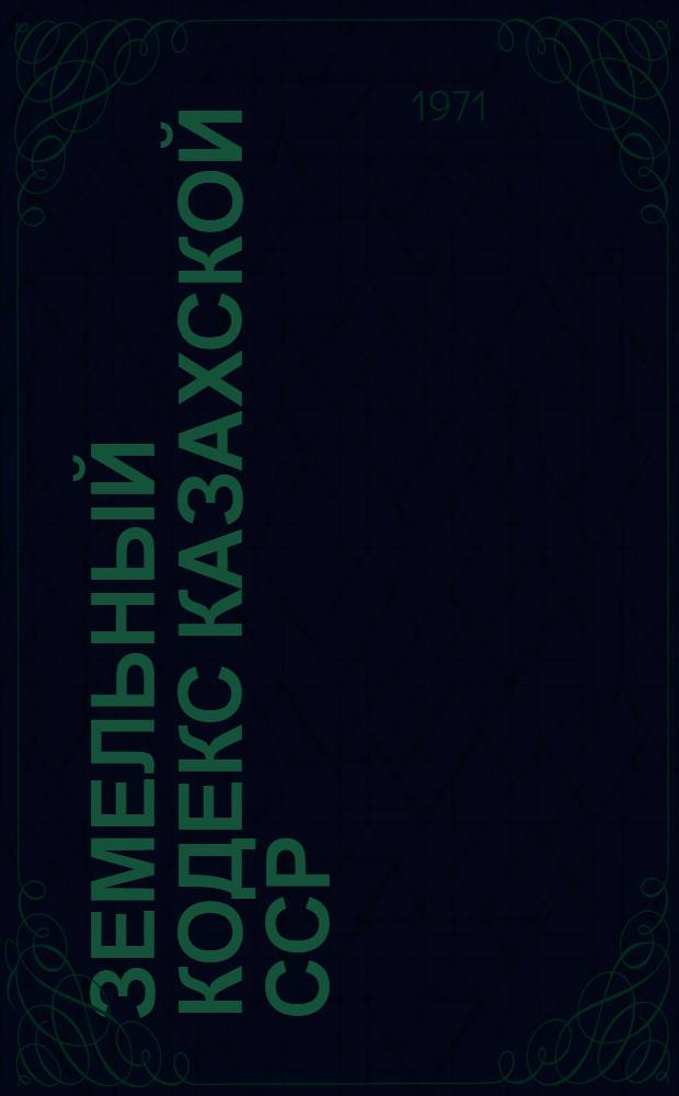 Земельный кодекс Казахской ССР
