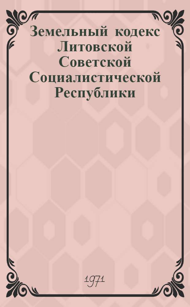 Земельный кодекс Литовской Советской Социалистической Республики