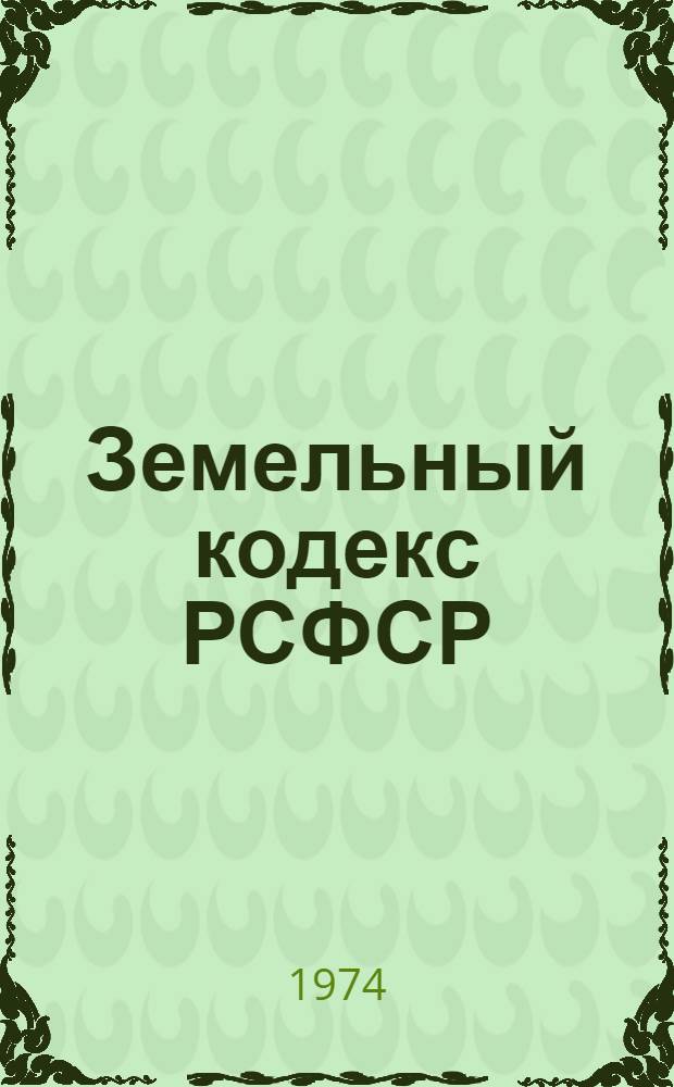 Земельный кодекс РСФСР : Офиц. текст