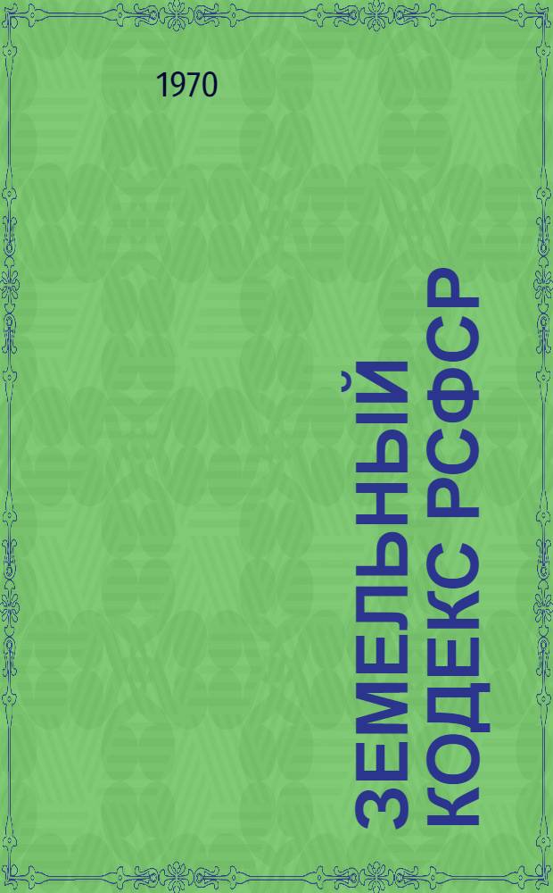 Земельный кодекс РСФСР : Офиц. текст