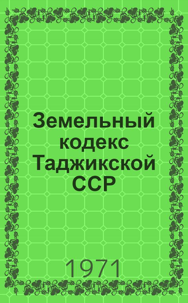 Земельный кодекс Таджикской ССР