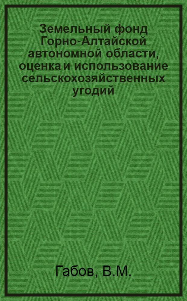 Земельный фонд Горно-Алтайской автономной области, оценка и использование сельскохозяйственных угодий