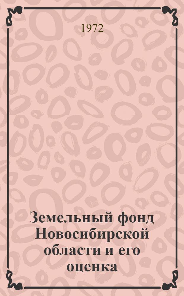 Земельный фонд Новосибирской области и его оценка : (Науч. труды)