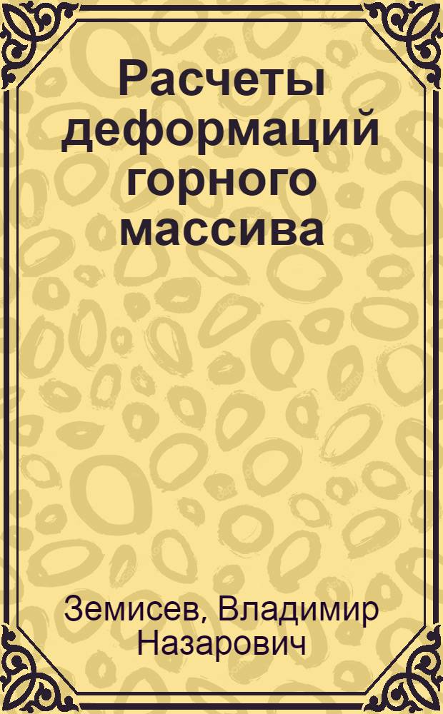 Расчеты деформаций горного массива