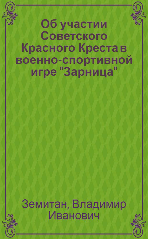 Об участии Советского Красного Креста в военно-спортивной игре "Зарница"