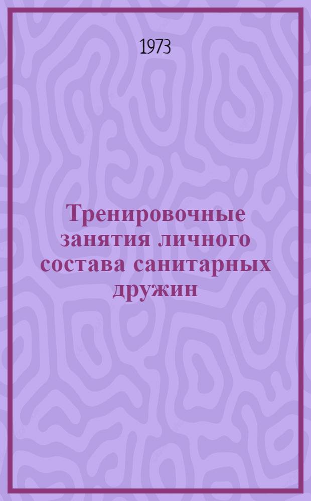 Тренировочные занятия личного состава санитарных дружин : (Программа, методика)