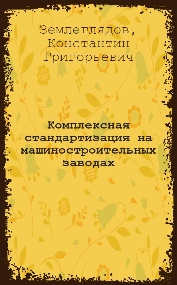 Комплексная стандартизация на машиностроительных заводах