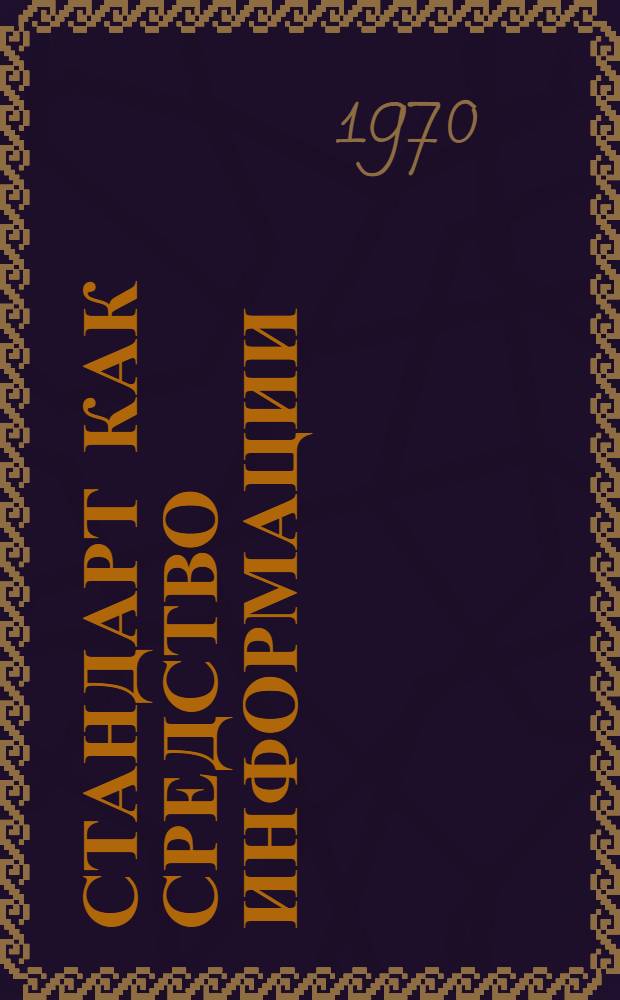 Стандарт как средство информации