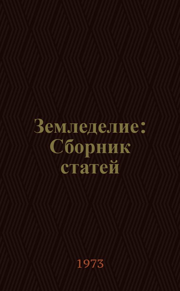 Земледелие : Сборник статей