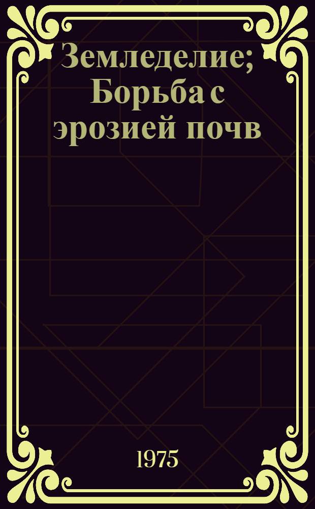 Земледелие; Борьба с эрозией почв; Агролесомелиорация; Садоводство: Сборник статей