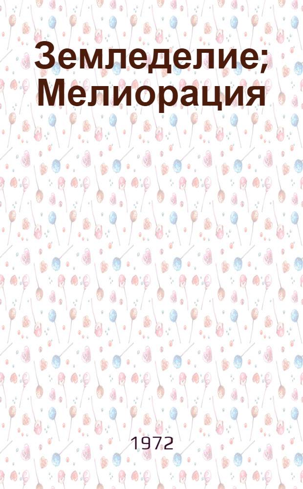 Земледелие; Мелиорация; Растениеводство; Садоводство: Сборник статей / Ред. коллегия: Н.Н. Иванов (отв. ред.) и др.