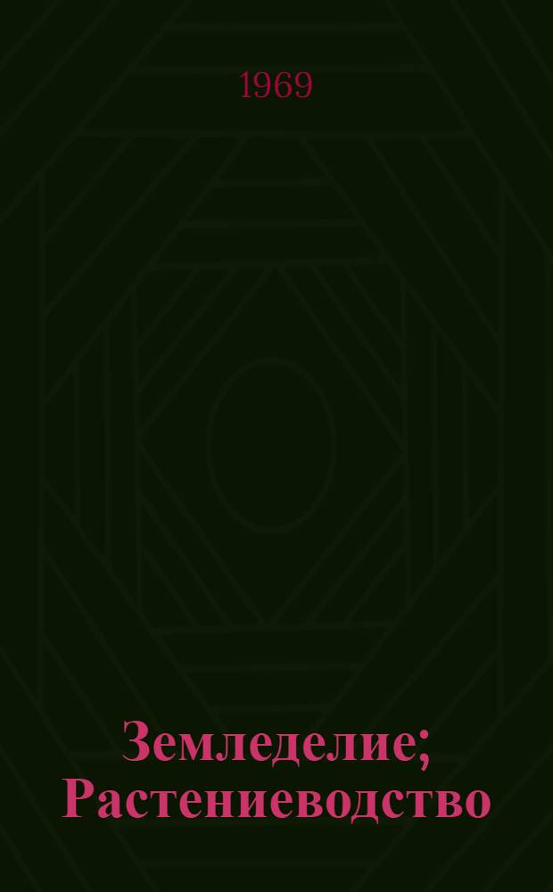 Земледелие; Растениеводство: Доклады обл. конференции. Март 1967 г.