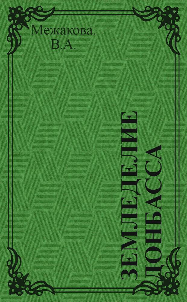 Земледелие Донбасса