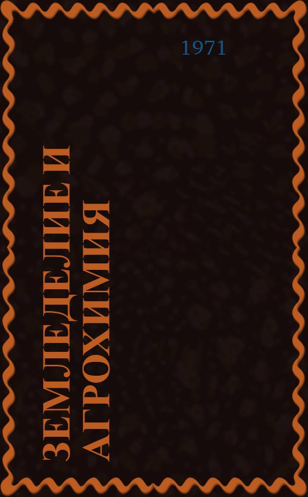 Земледелие и агрохимия; Механизация сельского хозяйства; Животноводство; Экономика и организация производства: Сборник статей / Ред. коллегия: ...д-р с.-х. наук Б.И. Герасенков (гл. ред.) и.др.