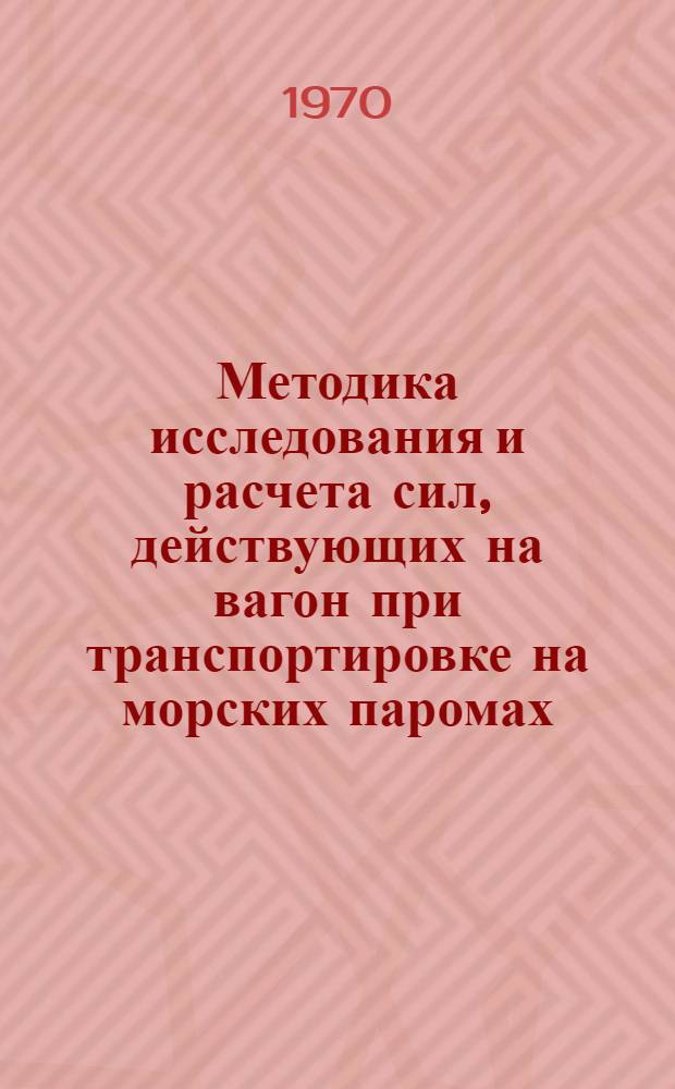 Методика исследования и расчета сил, действующих на вагон при транспортировке на морских паромах