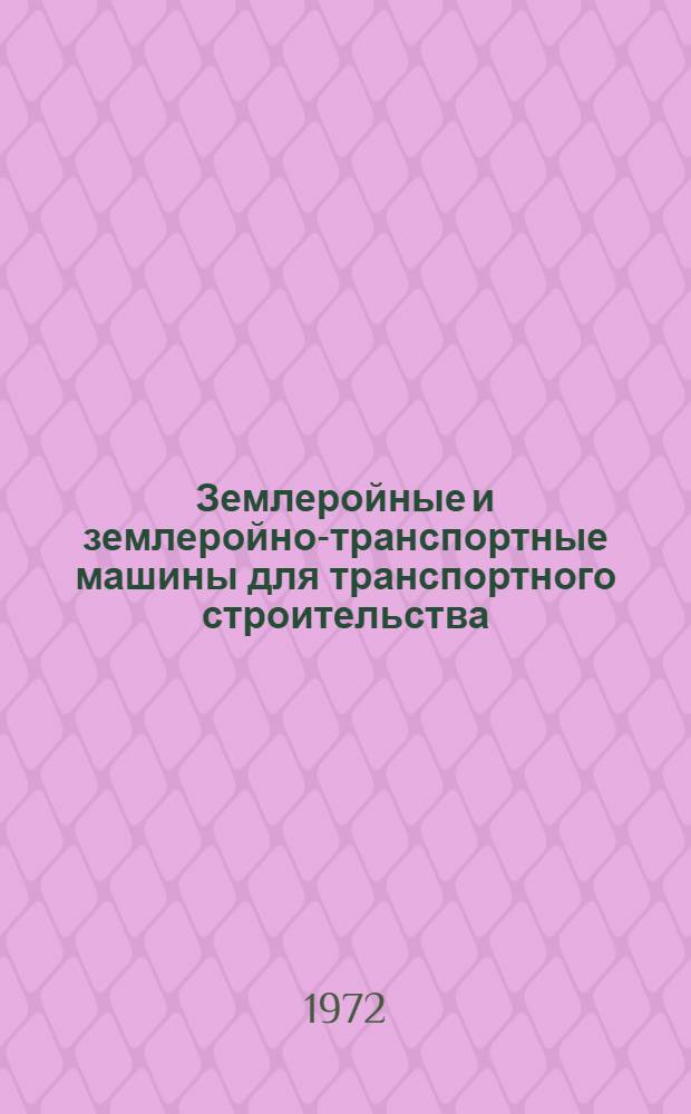Землеройные и землеройно-транспортные машины для транспортного строительства : (Ведомств. типаж) : Утв. 14/VIII 1972 г. : Введ. в действие 1/IX 1972 г.