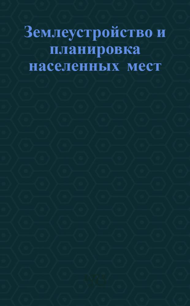 Землеустройство и планировка населенных мест : Сборник статей