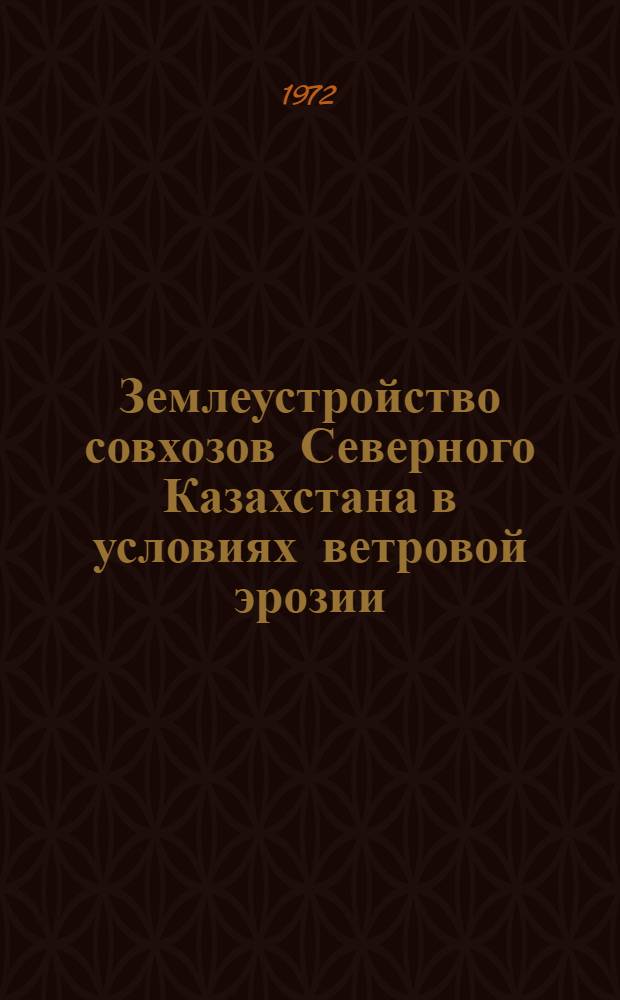 Землеустройство совхозов Северного Казахстана в условиях ветровой эрозии : Сборник статей