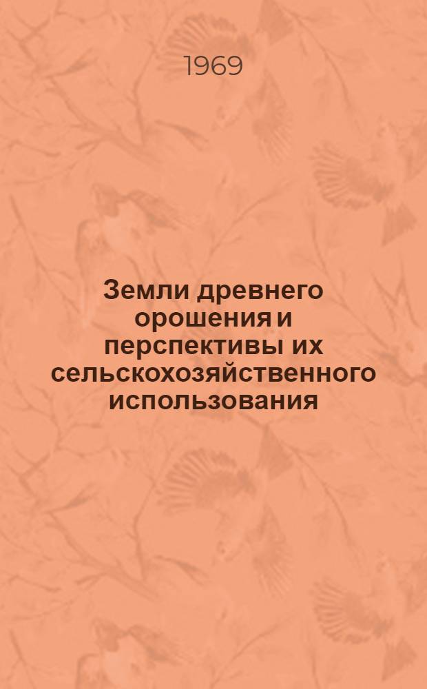 Земли древнего орошения и перспективы их сельскохозяйственного использования : Сборник статей