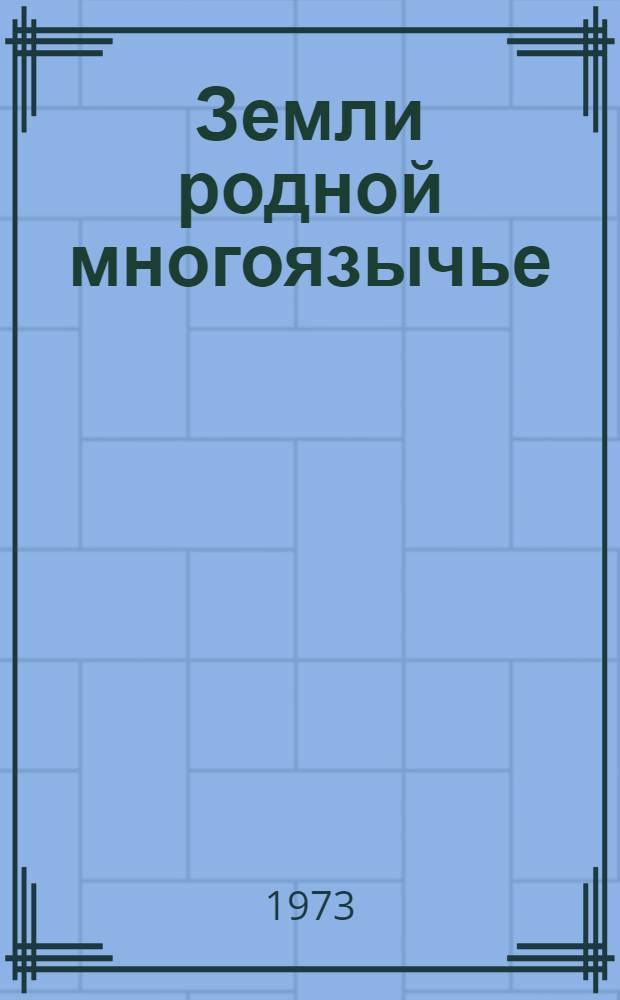 Земли родной многоязычье : Метод. рекомендации для проведения лит. вечера