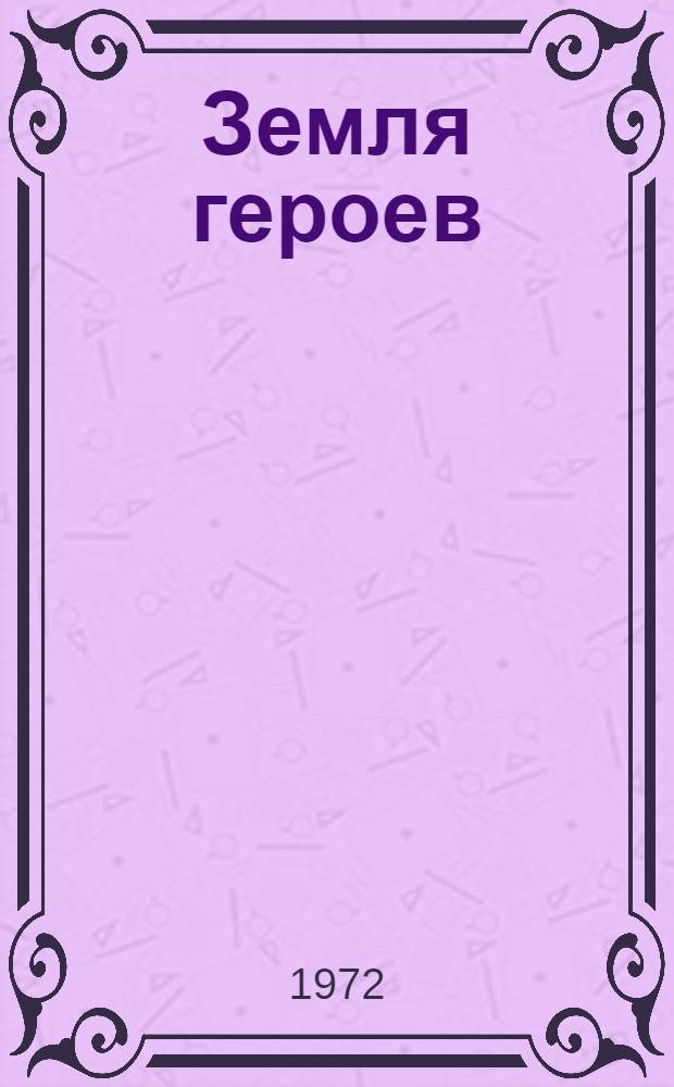 Земля героев : Очерки о фронтовиках