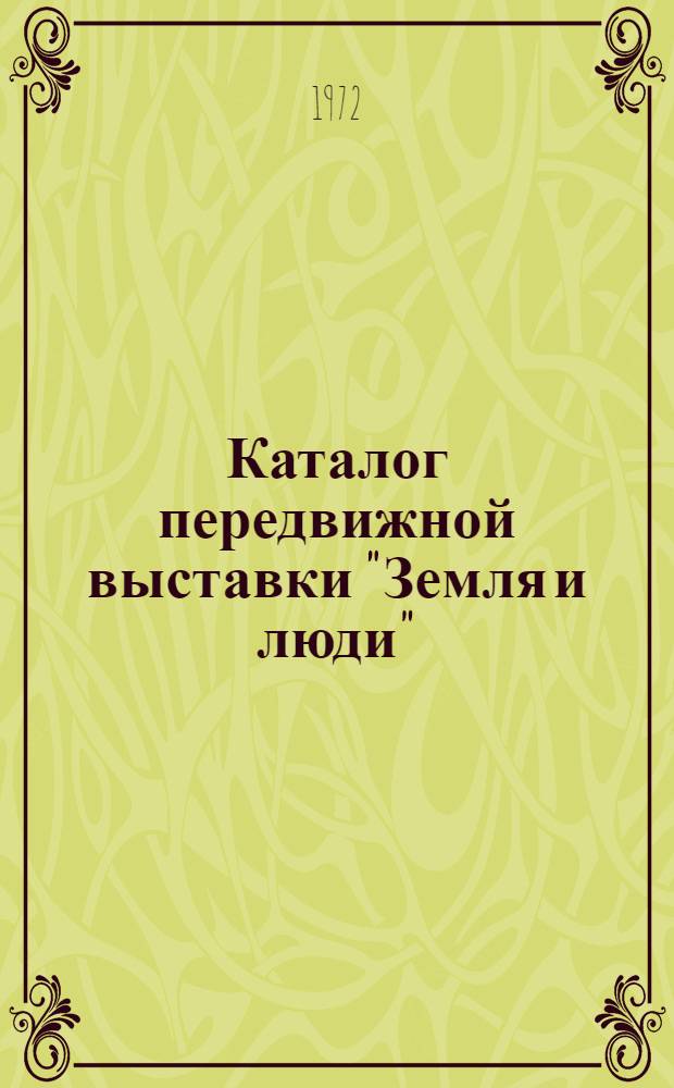 Каталог передвижной выставки "Земля и люди"