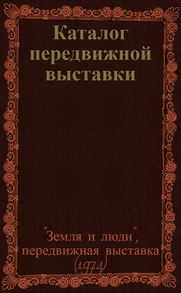 Каталог передвижной выставки