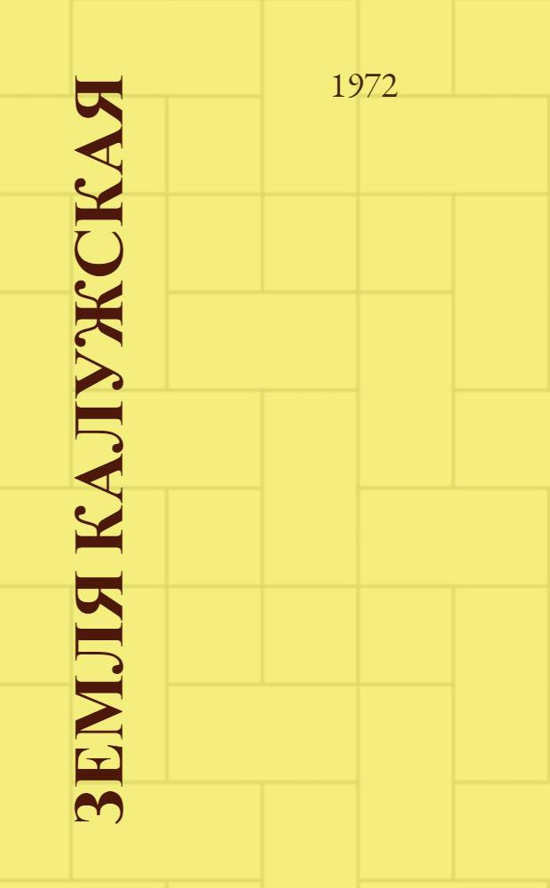 Земля калужская : Фотоочерк