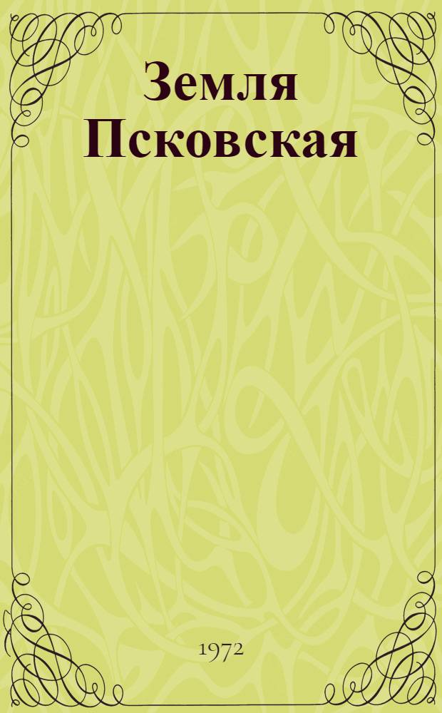 Земля Псковская : Фотоальбом
