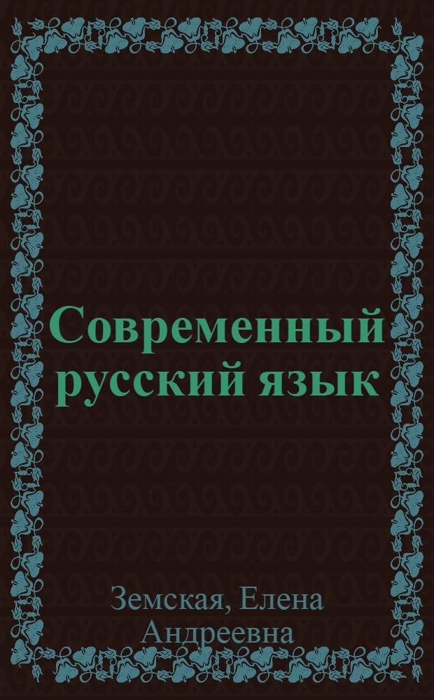 Современный русский язык : Словообразование : Учеб. пособие по специальности № 2101 "Рус. яз. и литература"