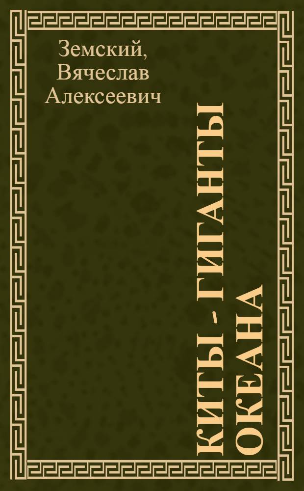 Киты - гиганты океана