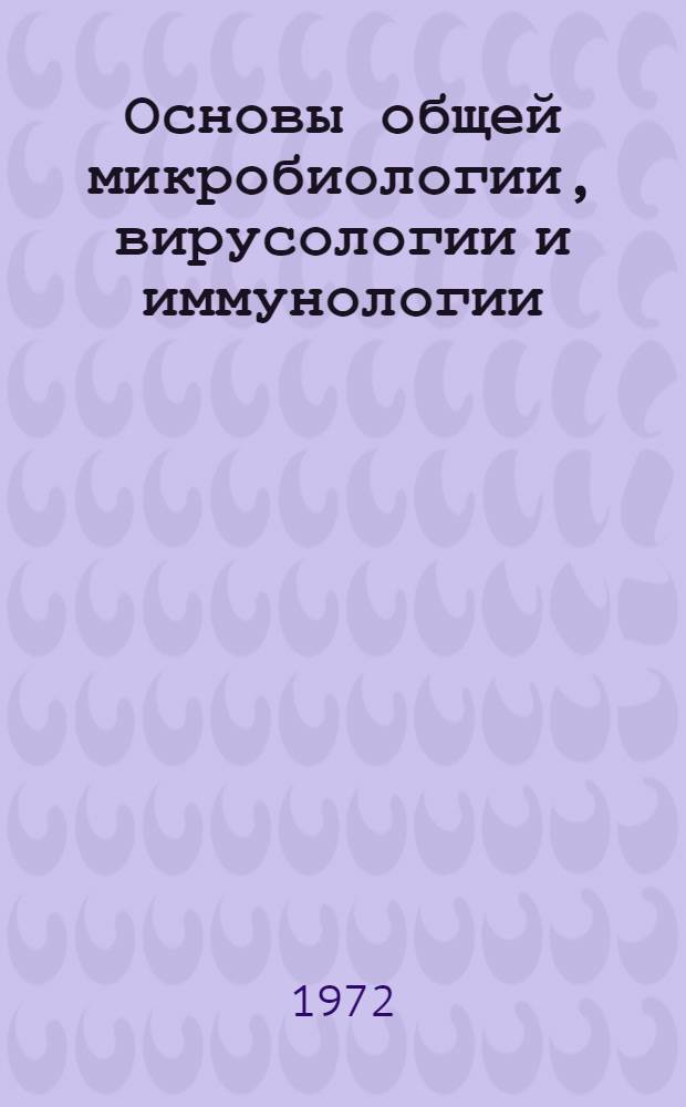 Основы общей микробиологии, вирусологии и иммунологии : Для вет. ин-тов и фак.
