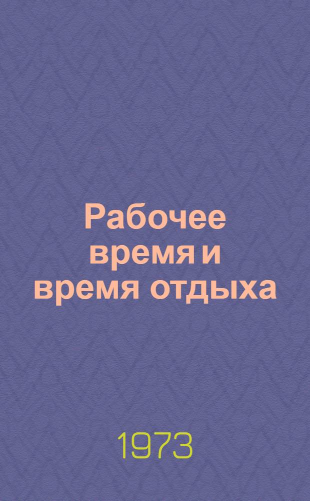 Рабочее время и время отдыха : (Справ. пособие)