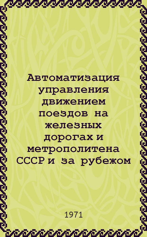 Автоматизация управления движением поездов на железных дорогах и метрополитена СССР и за рубежом : Библиогр. указ. отеч. и иностр. литературы за 1964-1969 гг