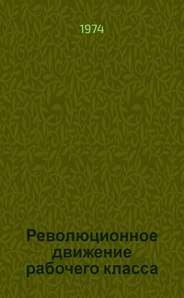 Революционное движение рабочего класса