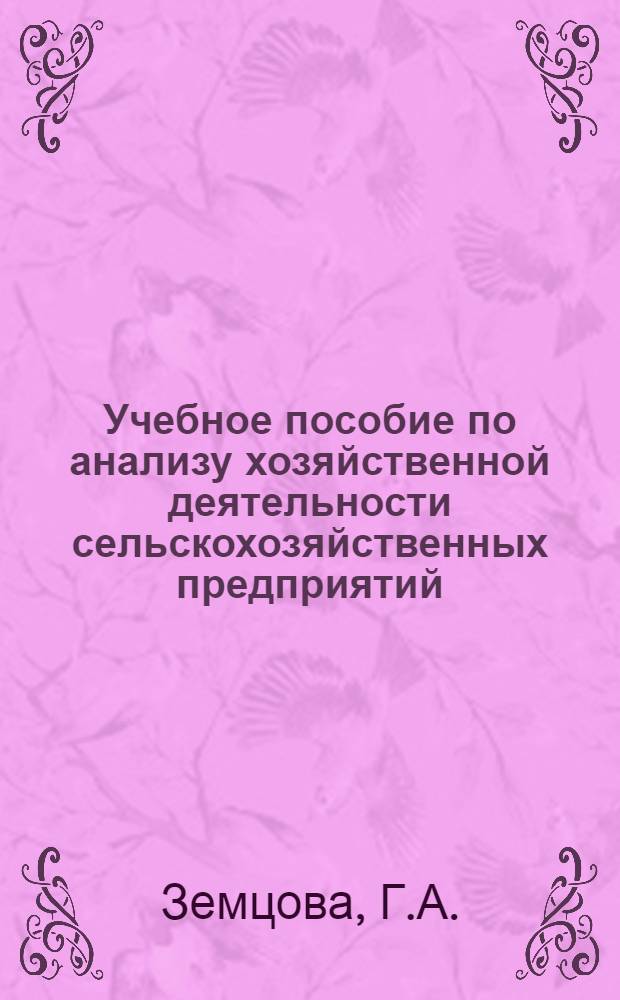 Учебное пособие по анализу хозяйственной деятельности сельскохозяйственных предприятий