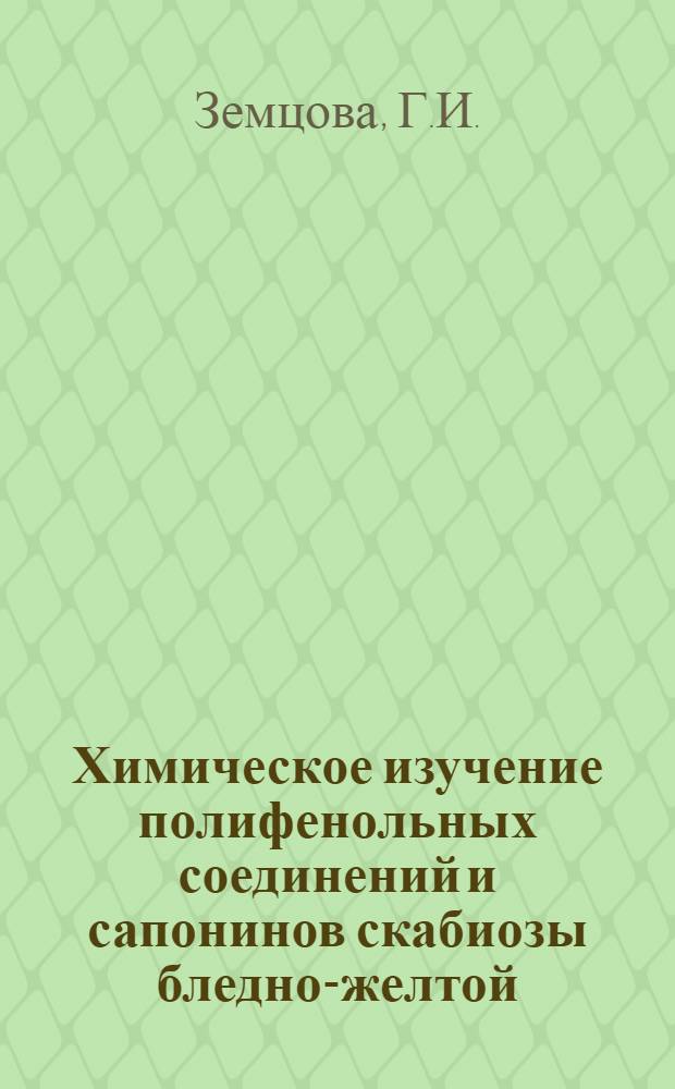 Химическое изучение полифенольных соединений и сапонинов скабиозы бледно-желтой : Автореф. дис. на соискание учен. степени канд. фармац. наук : (15.791)
