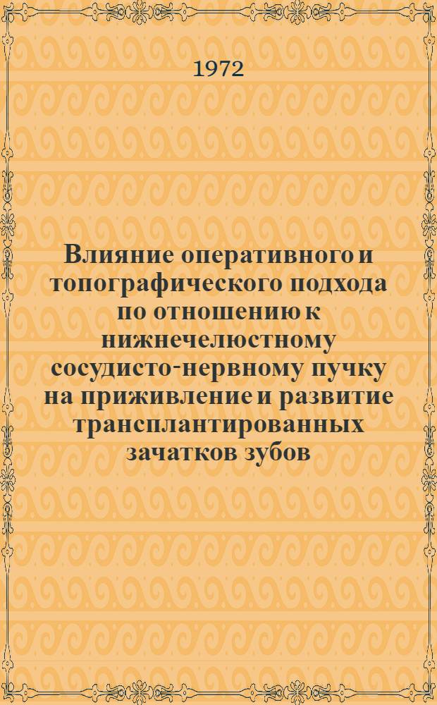 Влияние оперативного и топографического подхода по отношению к нижнечелюстному сосудисто-нервному пучку на приживление и развитие трансплантированных зачатков зубов : Автореф. дис. на соиск. учен. степени канд. мед. наук : (771)