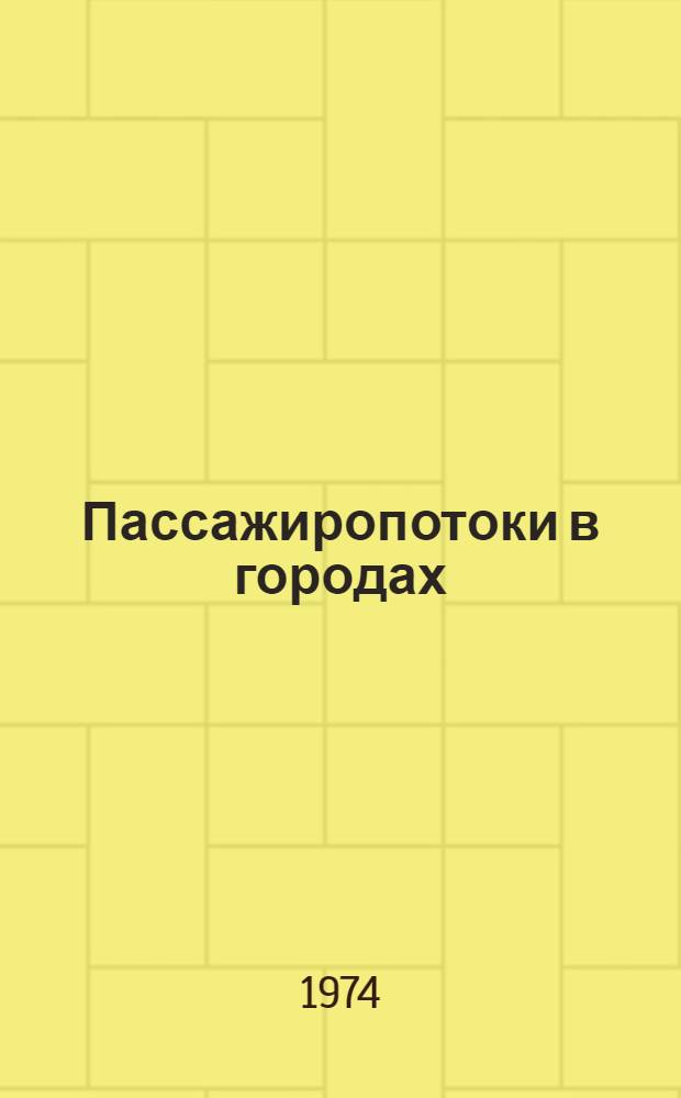 Пассажиропотоки в городах