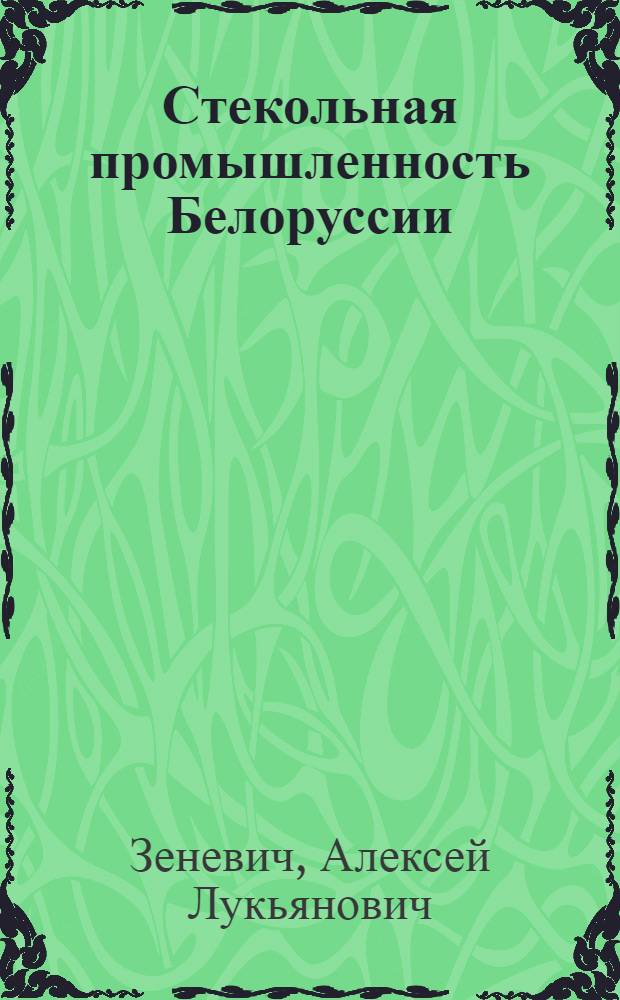 Стекольная промышленность Белоруссии: технико-экономическая оценка уровня и основные направления развития