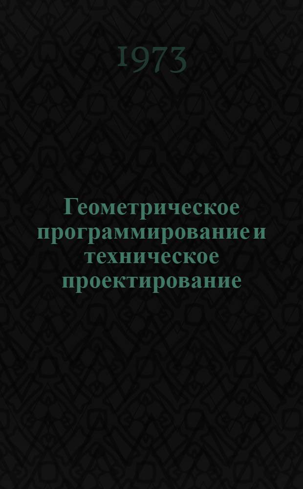 Геометрическое программирование и техническое проектирование